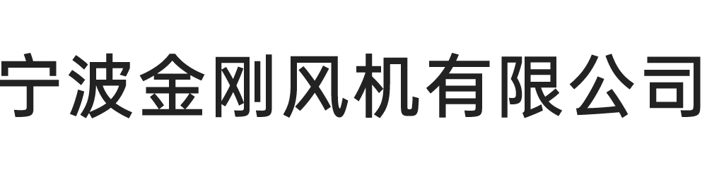 寧波金剛風(fēng)機(jī)有限公司